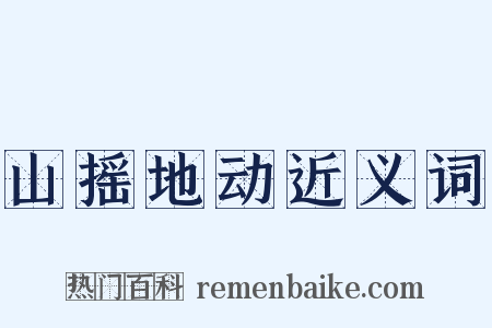 山摇地动近义词是什么意思的图片